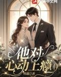 他对心动上瘾