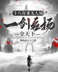 十八年来无人知，一剑名扬全天下