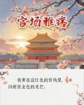 官场雅痞