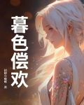暮色未尽免费阅读