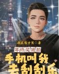 年终奖被扣，手机叫我去刮刮乐