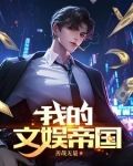 我的文娱帝国,从离婚协议书开始