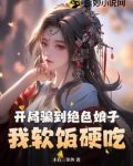 开局骗到绝色娘子，我软饭硬吃
