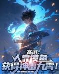 高武：人靠摸鱼获得顶级异能！