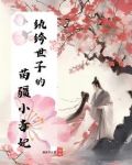 纨绔世子的苗疆小毒妃
