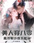 美人穿八零，高冷军少夜不能寐
