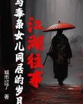 江湖往事：与毒枭女儿同居的岁月