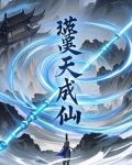 噬天成仙