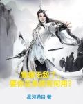 我都无敌了,要你这系统有何用?主角会交配吗