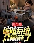 四合院 从轧钢厂开始签到