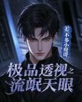 极品透视之流氓天眼 差不多小哥哥 小说在哪里看