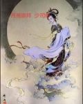 月亮崇拜少司命