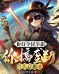 说好全民争霸,你搞垄断什么意思小说