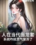 人在当代当龙套，系统咋就灵气复苏了？