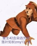 重生42血染逃荒路