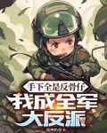 手下全是反骨仔，我成全军大反派