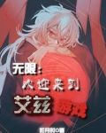 无限欢迎来到艾兹游戏