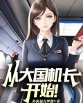 入职山航，开局旱地拔葱被曝光了