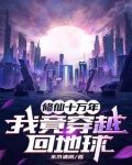 修仙十万年，我竟穿越回地球
