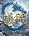 逆徒你还要忤逆为师多少次弟295单