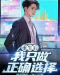 重生后我只做正确选择
