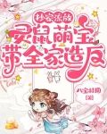 抄家流放，灵鼠萌宝带全家造反