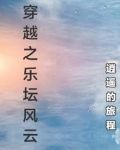 穿越之乐坛风云