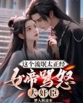 这个流氓太正经，女帝怒骂大奸臣