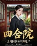 四合院：开局问候易中海绝户