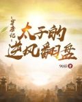 穿唐记：太子的逆风翻盘