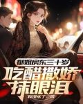 初见红着脸，再见红了眼