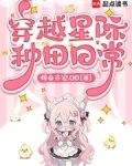 穿越星际种田日常