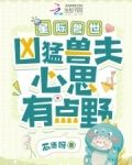 星际兽世：凶猛兽夫心思有点野