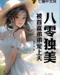 八零独美，被首富弟弟宠上天