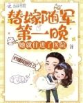 替嫁随军第一晚，她就住进了医院