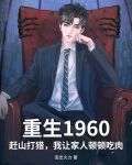 重生1960：赶山打猎，我让家人顿顿吃肉