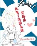 穿越后,我有了强国系统