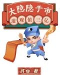 大隐隐于市，道观值三亿