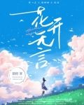 花开无言