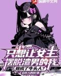 只想让女主摆脱渣男的我，竟成了牛头人？