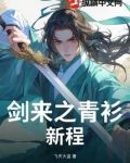 剑来之青衫新程