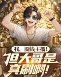 我，圈钱主播！但大哥是真刷啊！
