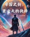 萧云娶了帝国圣女