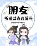 朋友，听说过青龙帮吗？