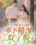 村里来娇软知青,高冷兵王不装了全文免费阅读