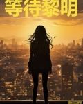 夜是狼深邃眼睛 孤独等待黎明