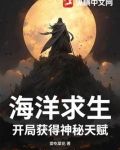 海洋求生开局获得神秘天赋