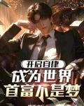 神豪:开局被校花