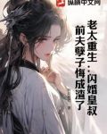 老太重生：闪婚皇叔，前夫孽子悔成渣了