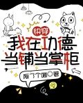 快穿：我在功德当铺当掌柜